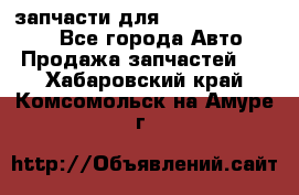 запчасти для Hyundai SANTA FE - Все города Авто » Продажа запчастей   . Хабаровский край,Комсомольск-на-Амуре г.